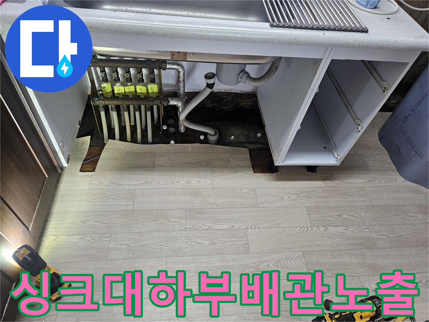 공사 진행을 위해 싱크대 아래 배관을 노출시킨 현장 사진