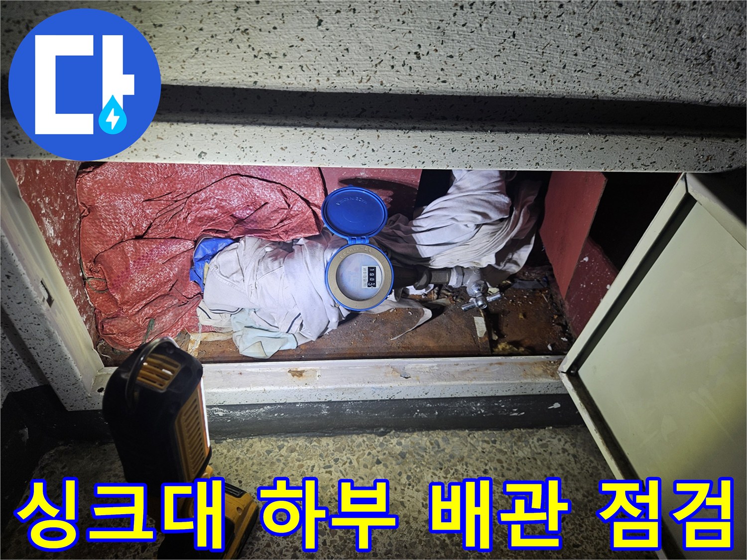 기흥구 싱크대 밑-분배기 주변 배관 누수 확인 작업