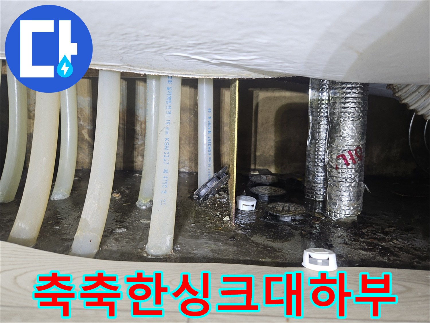 물기에 젖은 싱크대 아래쪽 배관 및 바닥 현장