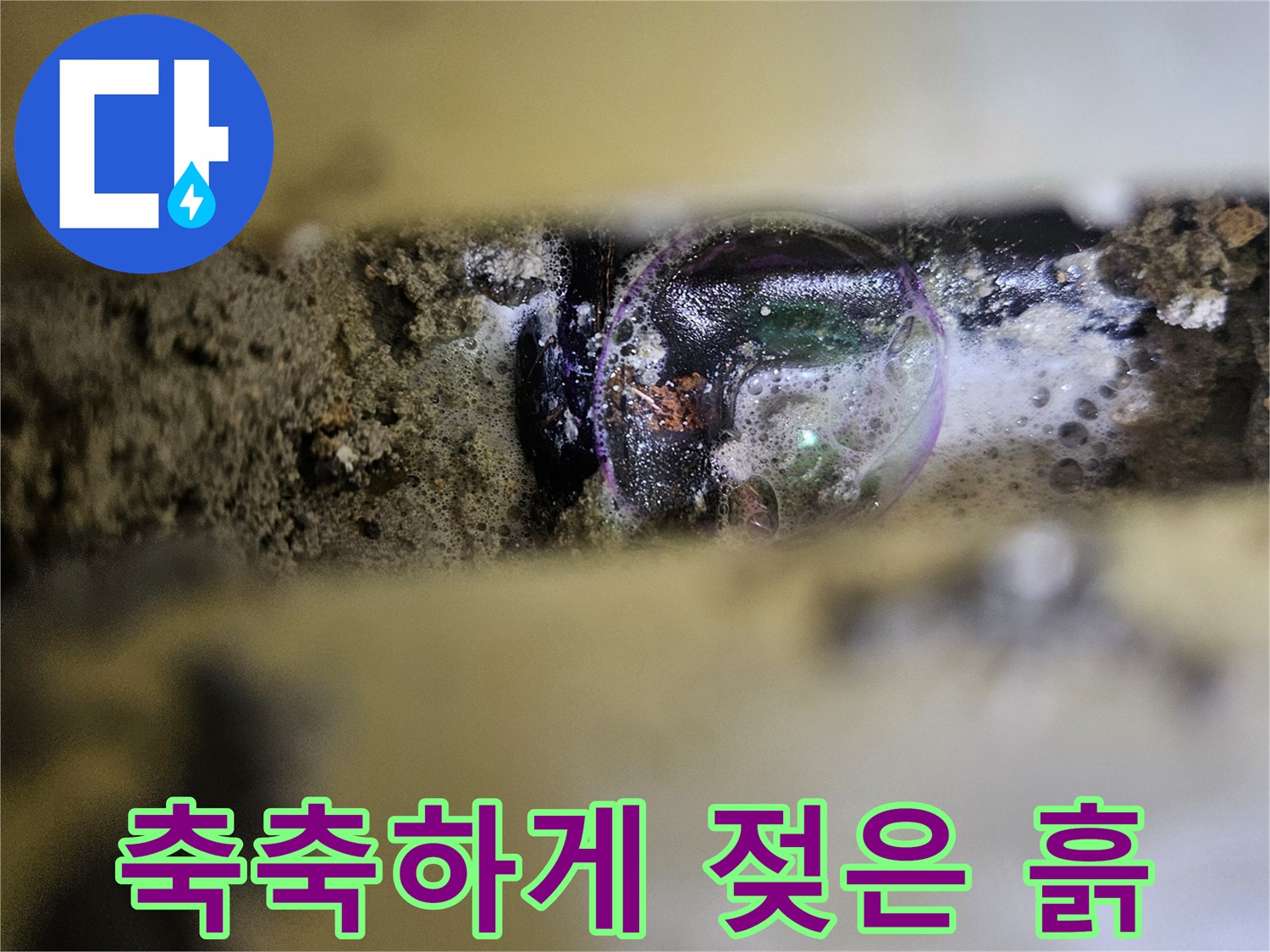 배관 주변의-물에 젖어 뭉쳐 있는 토사