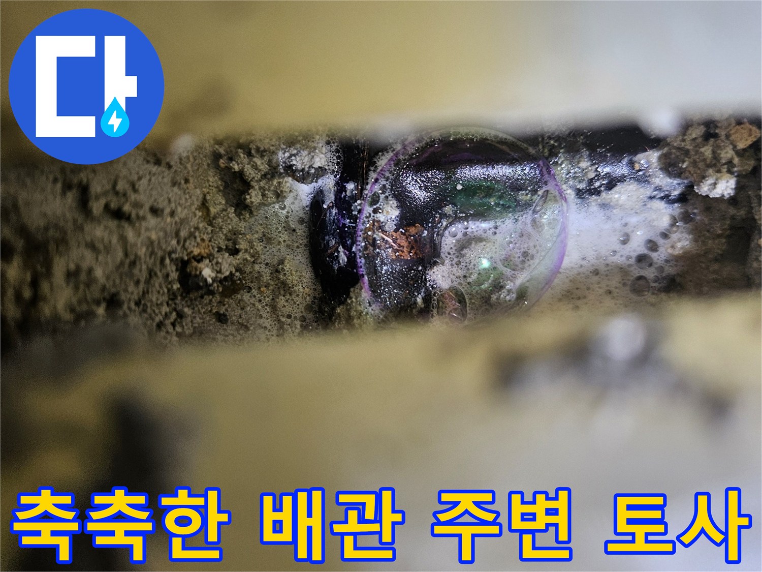 배관 주위 - 물기가 스며든 굴착 부위 상세