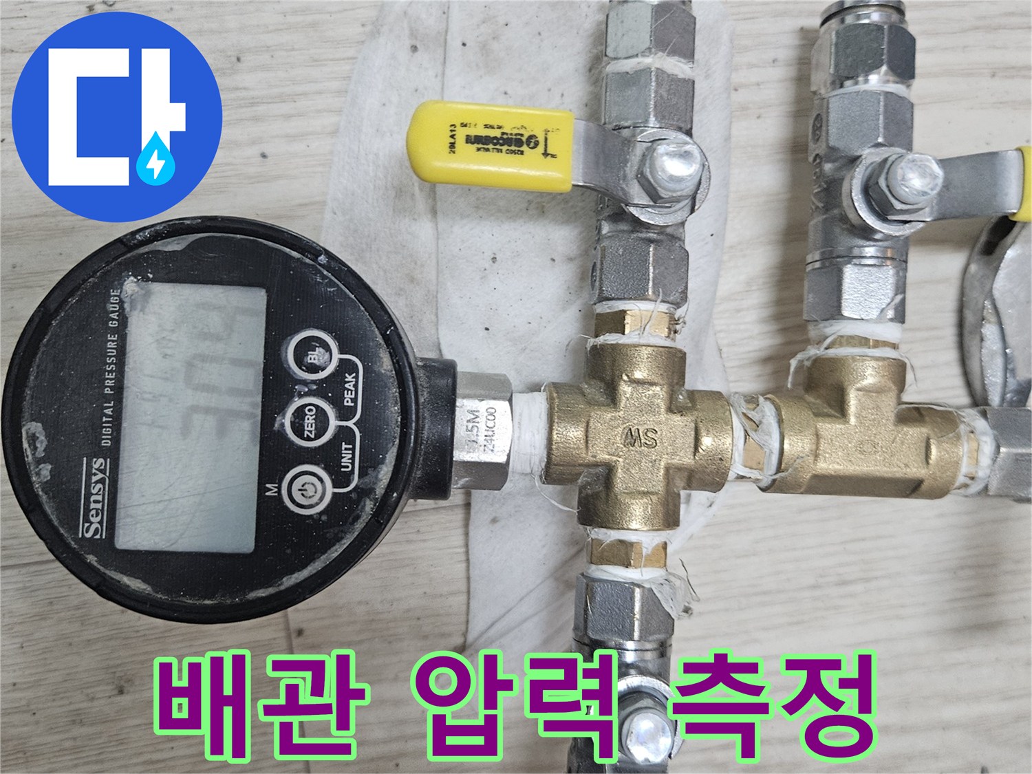 분배기 밸브와-연결된 디지털 압력계 모습