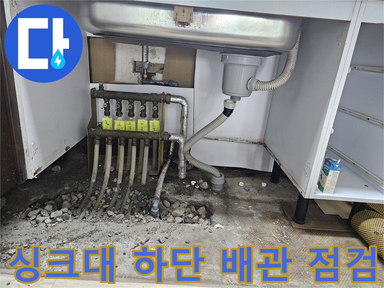 싱크대 아래쪽 젖은 바닥과 분배기 연결 배관의 상태