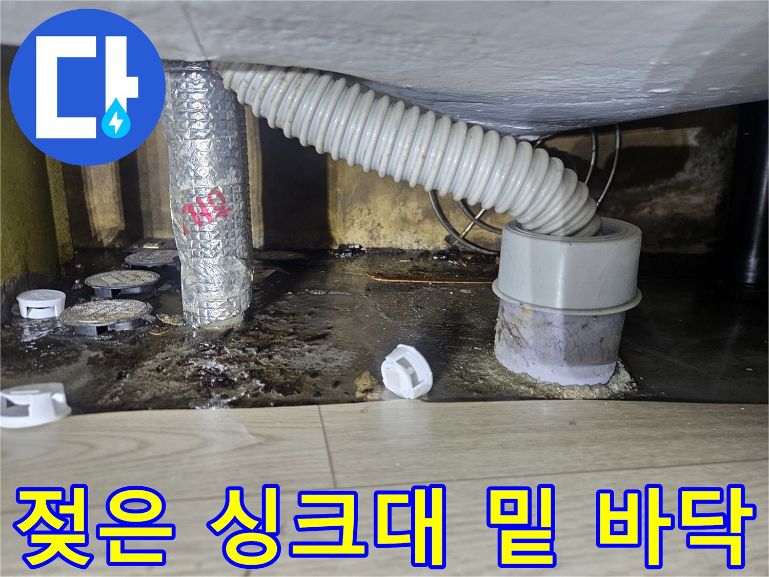 싱크대-하단-배관-주변의-물에-젖은-바닥