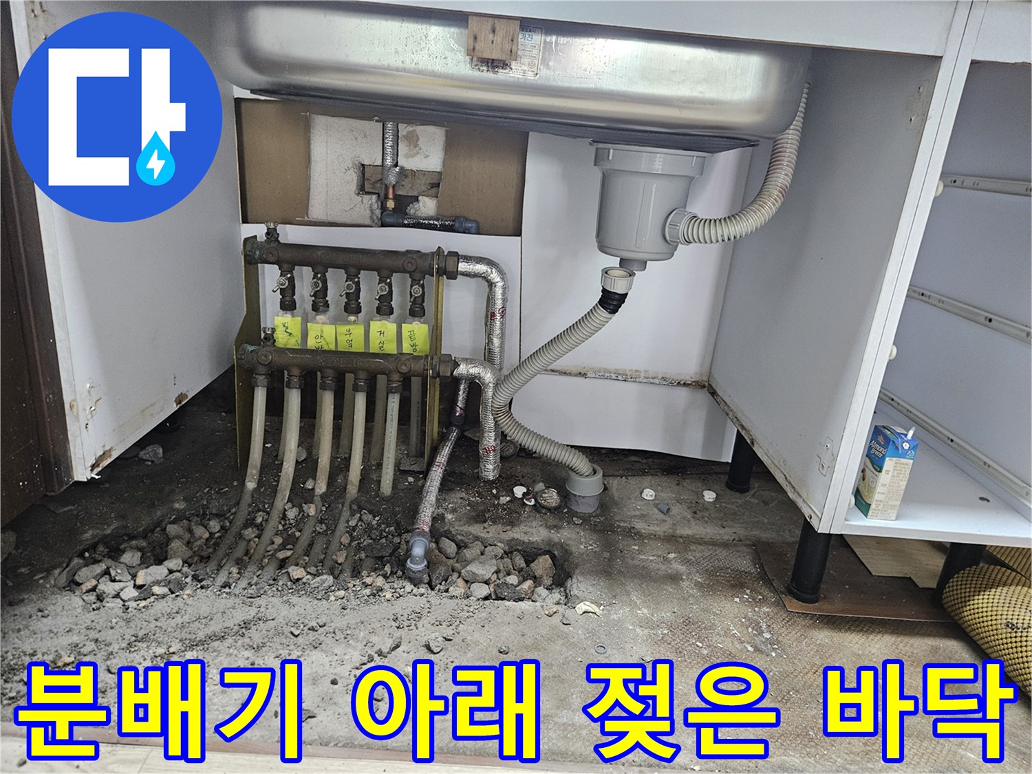 싱크대 하부 배관 주변의 습기와 노출된 난방 분배기 구조