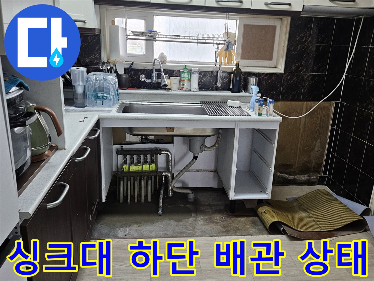 싱크대-하부장-내부-배관-누수-상태-확인