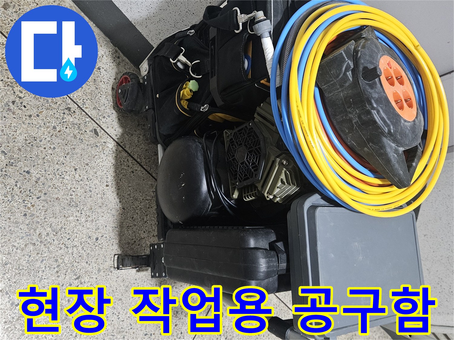 작업-현장에서-사용되는-전선-릴과-다양한-수공구들