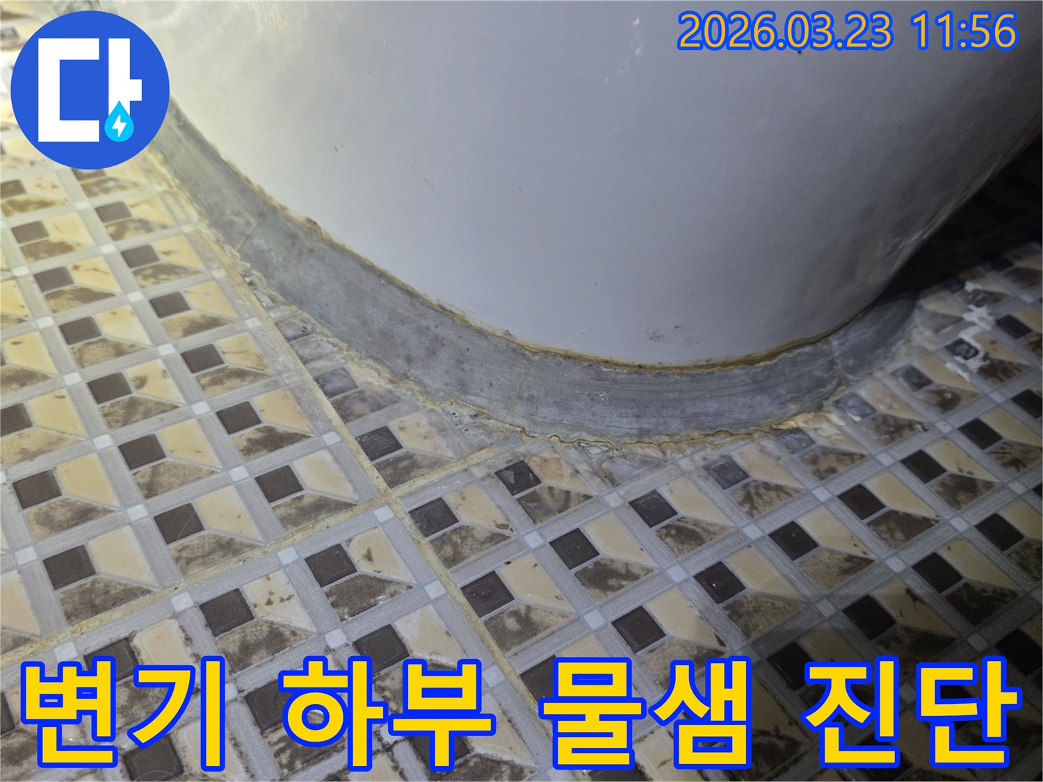 변기-하부-타일-줄눈에-발생한-심한-오염과-변색을-보여주며-누수-가능성을-시사하는-사진