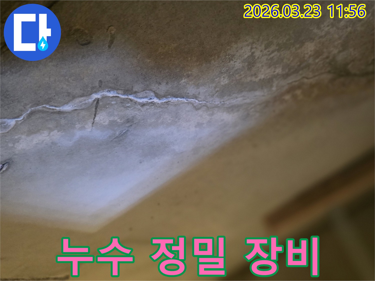 천장 균열 누수-현장에서-정밀 탐지 장비를-활용하여-누수 지점을-찾는 과정