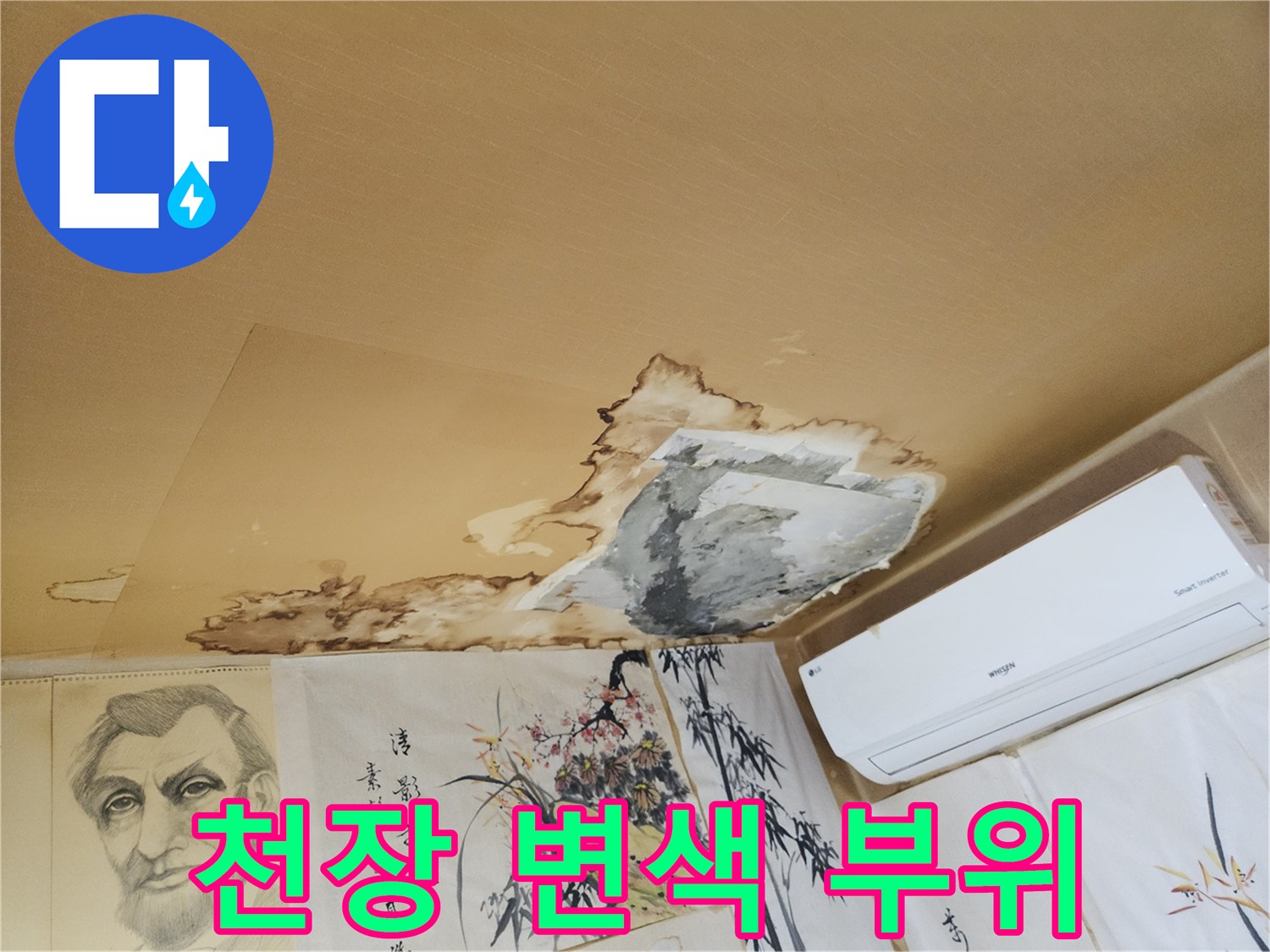 누수 흔적-물에 젖어 어둡게 변한 천장 벽지