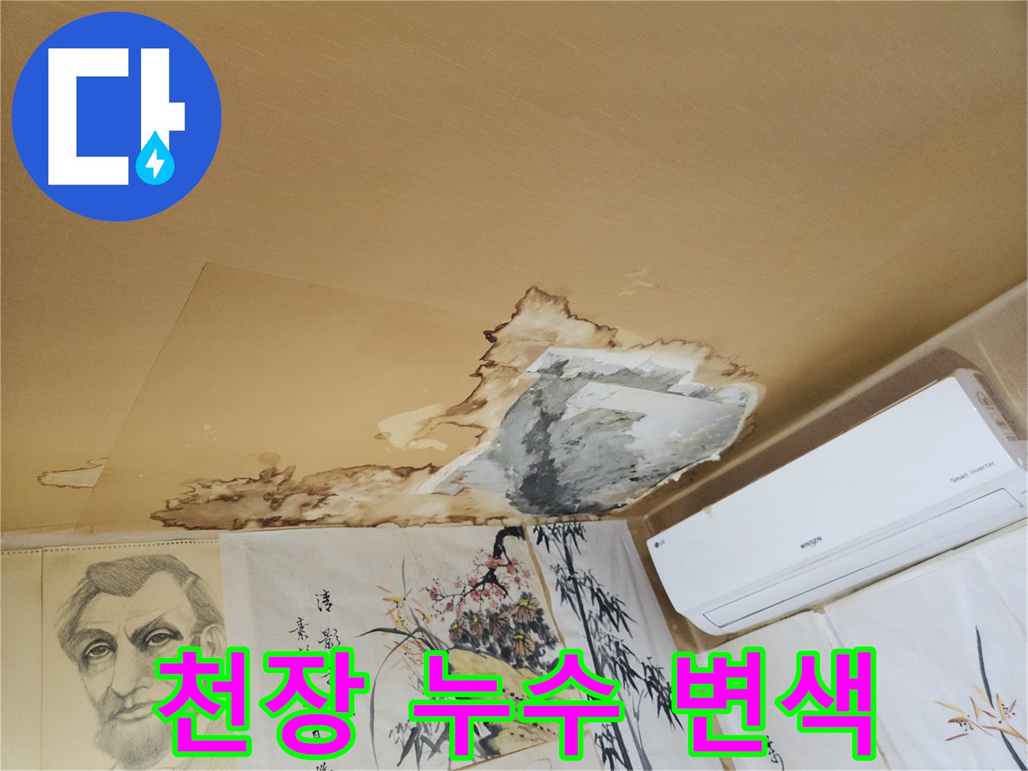 누수로 인해 갈색으로 변한 천장 도배지