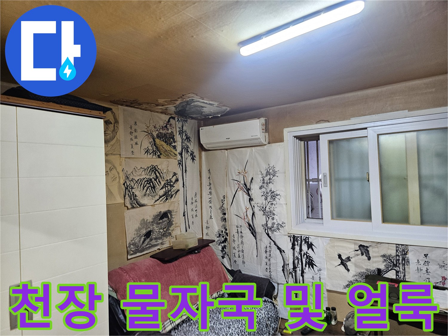 누수로-인해-변색된-천장-벽지-상태