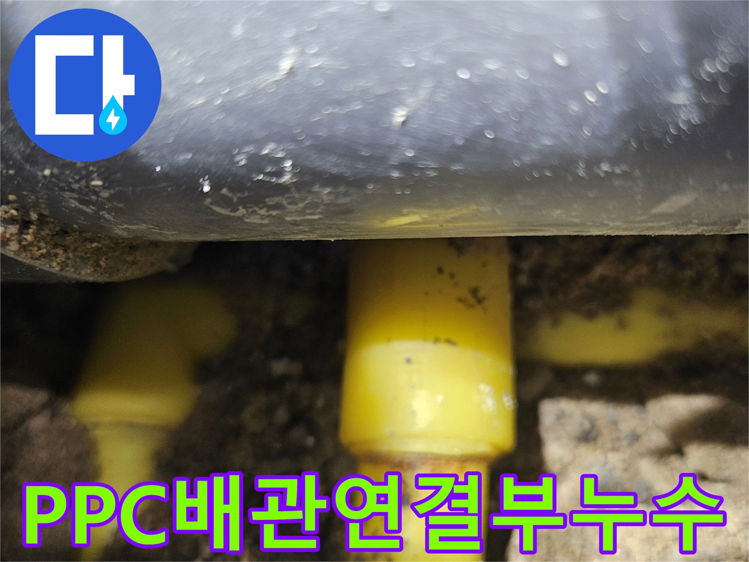 매립된 노란색 배관-연결 부위에서 발생하는 누수 현상