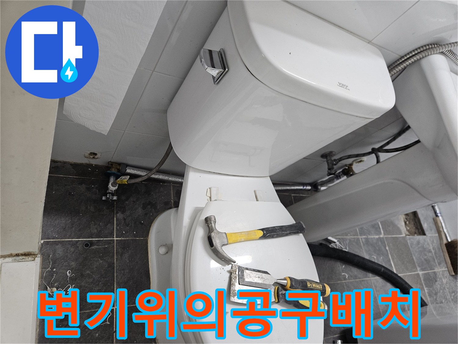 변기 뚜껑 위에 올려진 수리용 망치와 집게