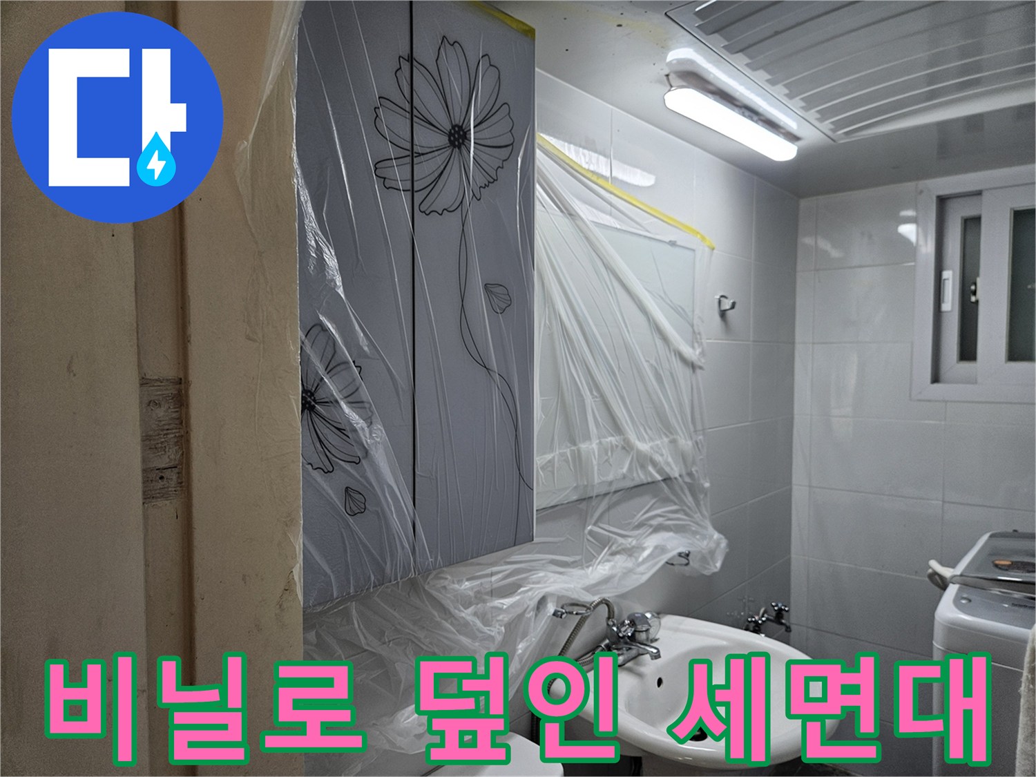 세면대와 벽면 타일을 비닐 커버로 보호 중인 현장