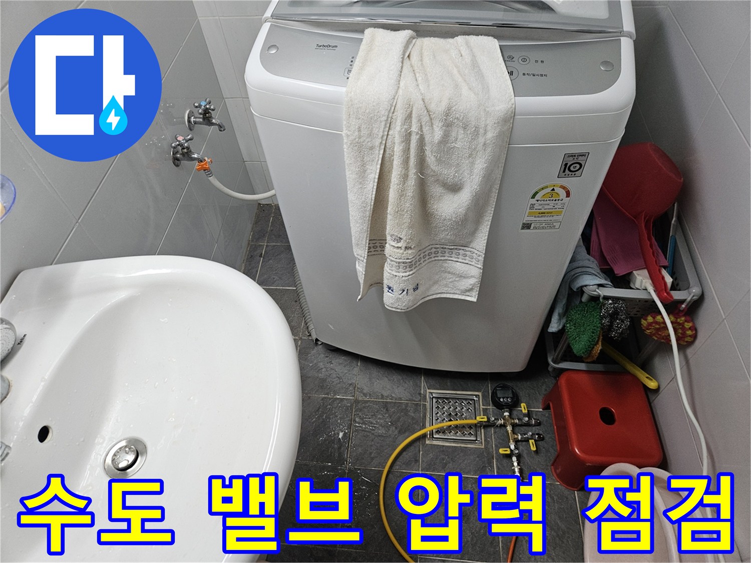 세탁기 수전 부근의 디지털 압력계와 연결된 호스