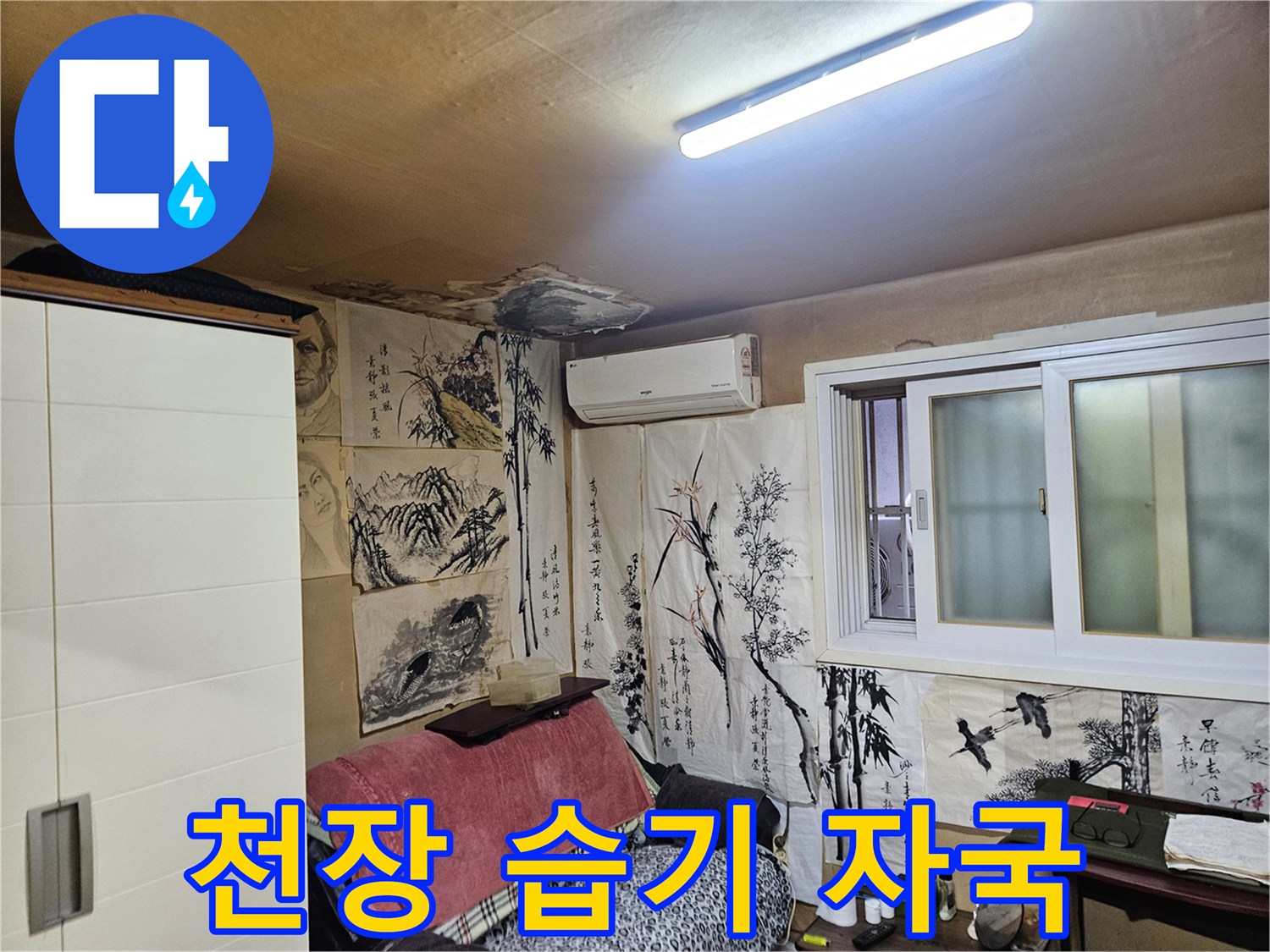 실내 천장 부위-습기로 인해 변색된 벽지 상태