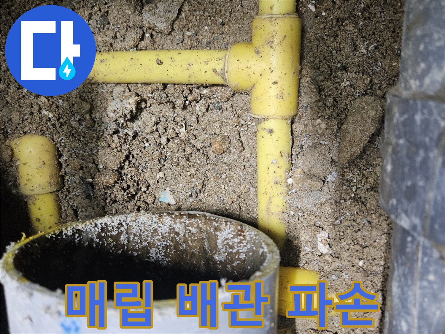 중랑 PPC 배관-땅속에 묻힌 노란색 배관의 균열 부위