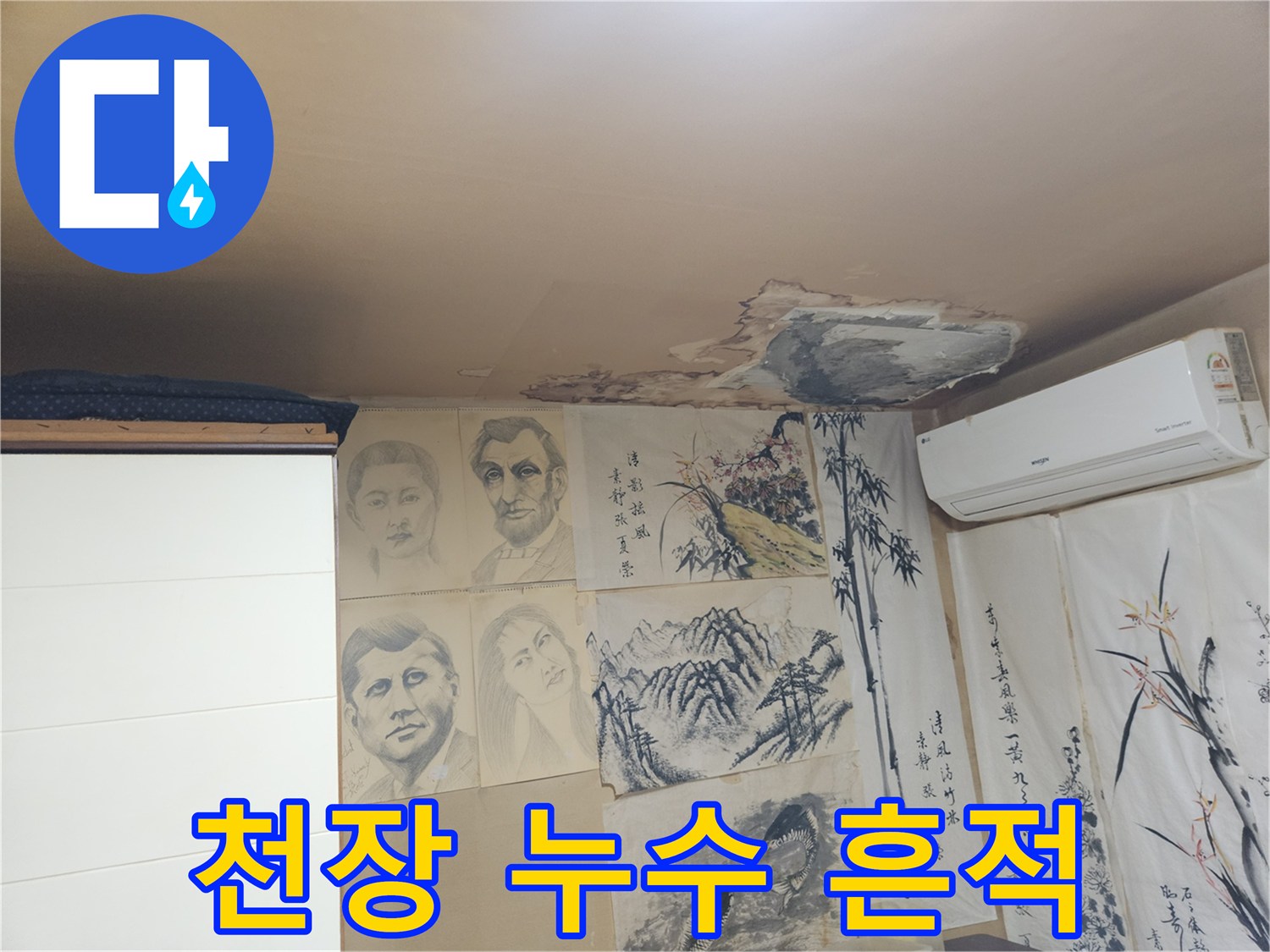 중랑구 빌라-천장 벽지 젖음 및 석고보드 들뜸 현상