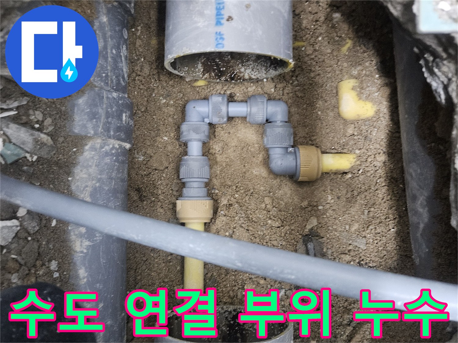 중랑구 현장-누수가 진행 중인 노란색 PPC 배관과 연결 소켓