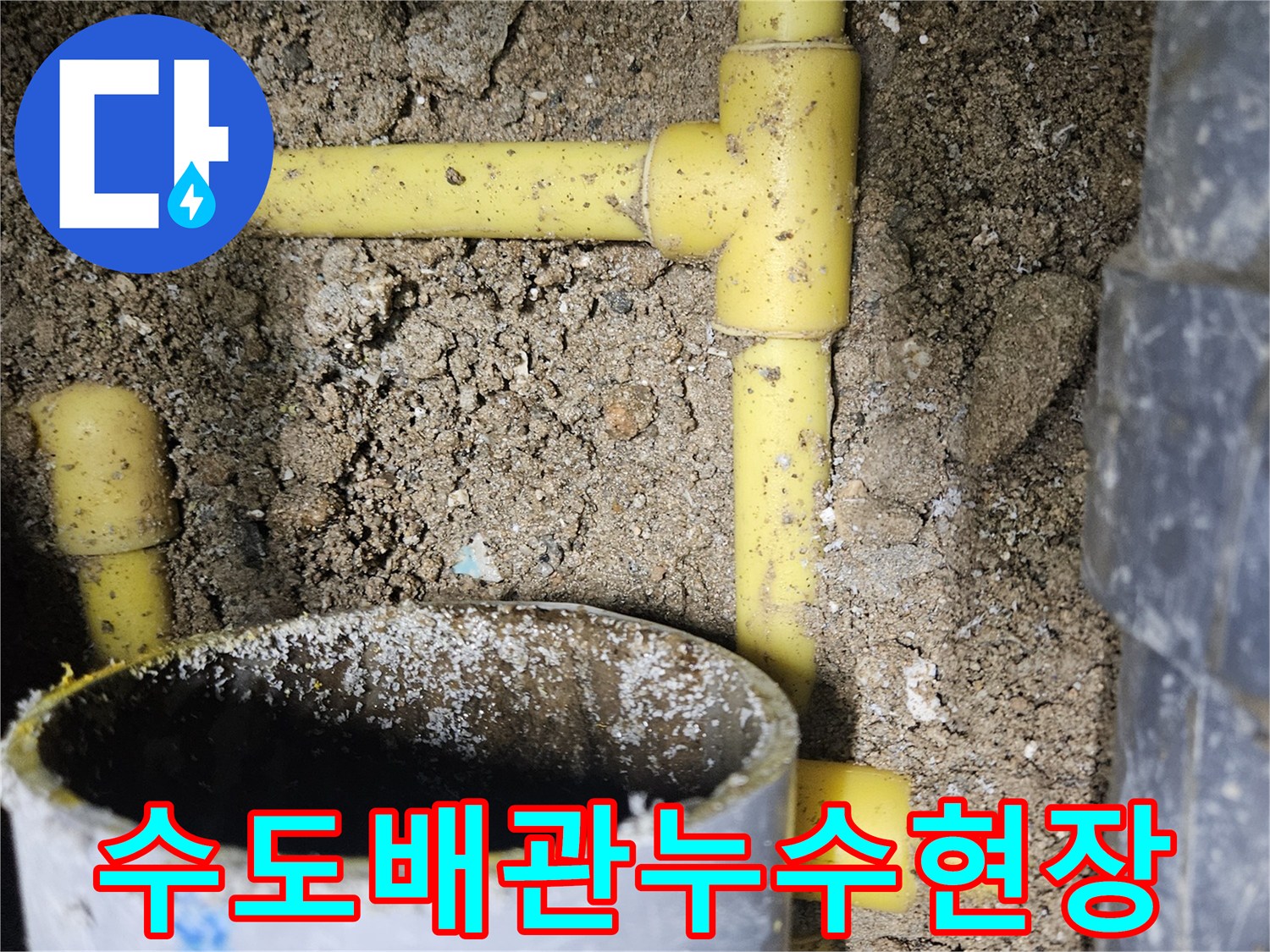 중랑구 현장-물샘이 확인된 노란색 수도 분기 배관