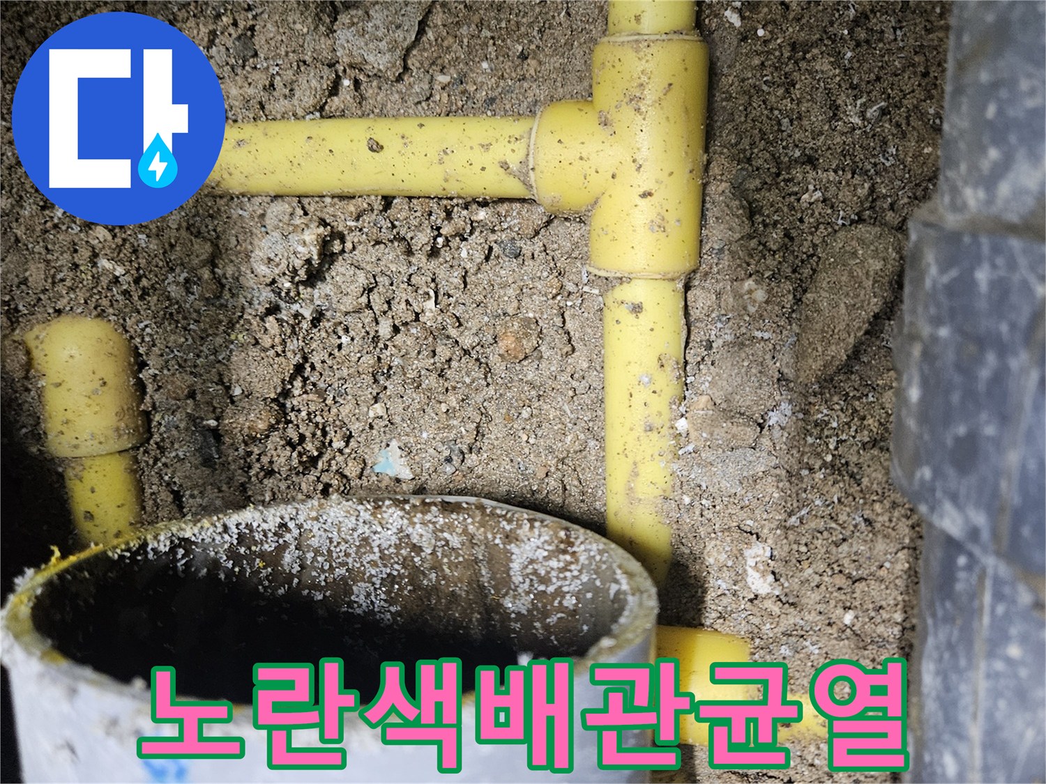 중랑구 현장-물이 새어 나오는 노란색 PPC 배관 연결부