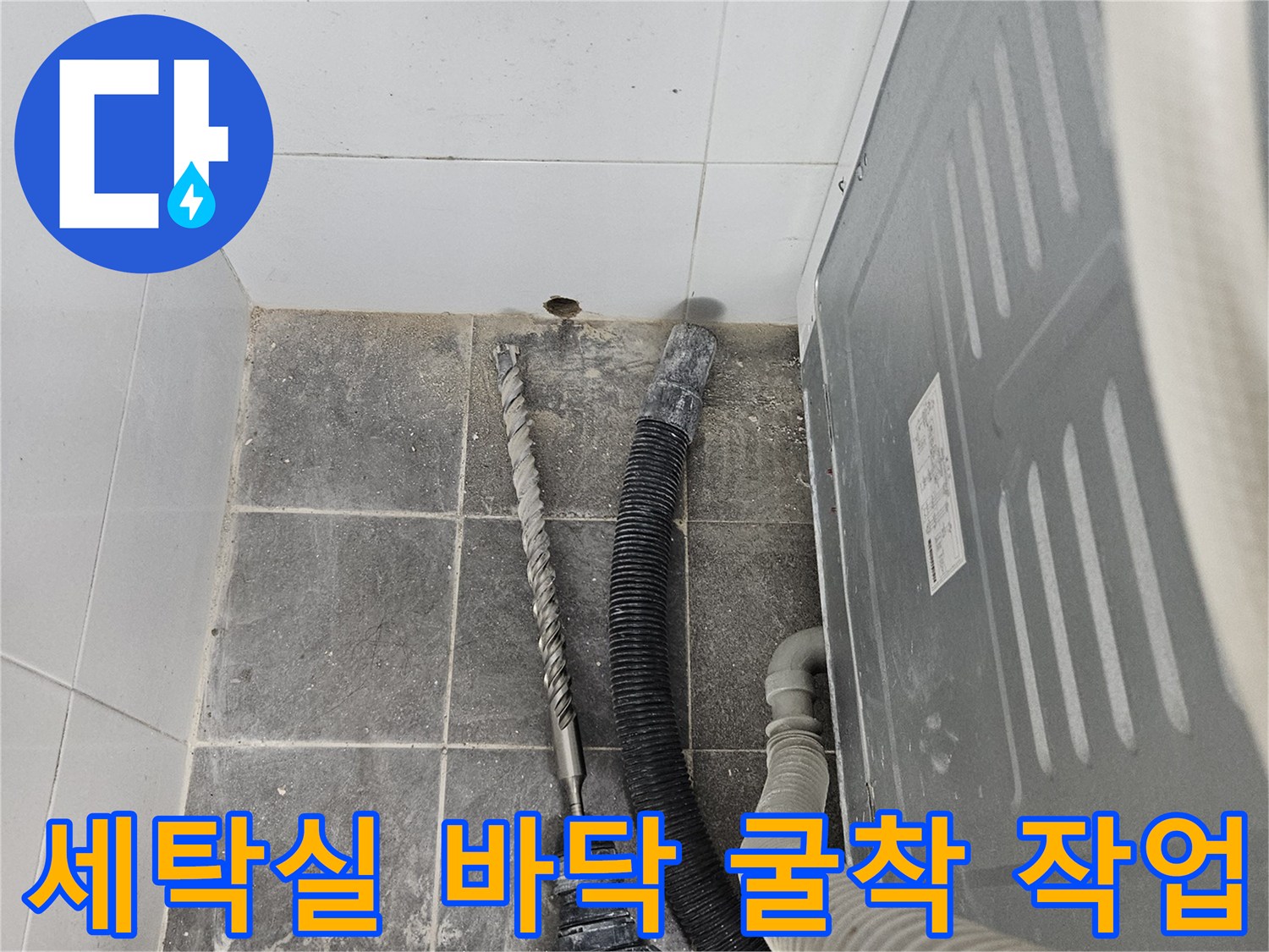 중랑구 현장-세탁기 주변 타일과 콘크리트 굴착 과정