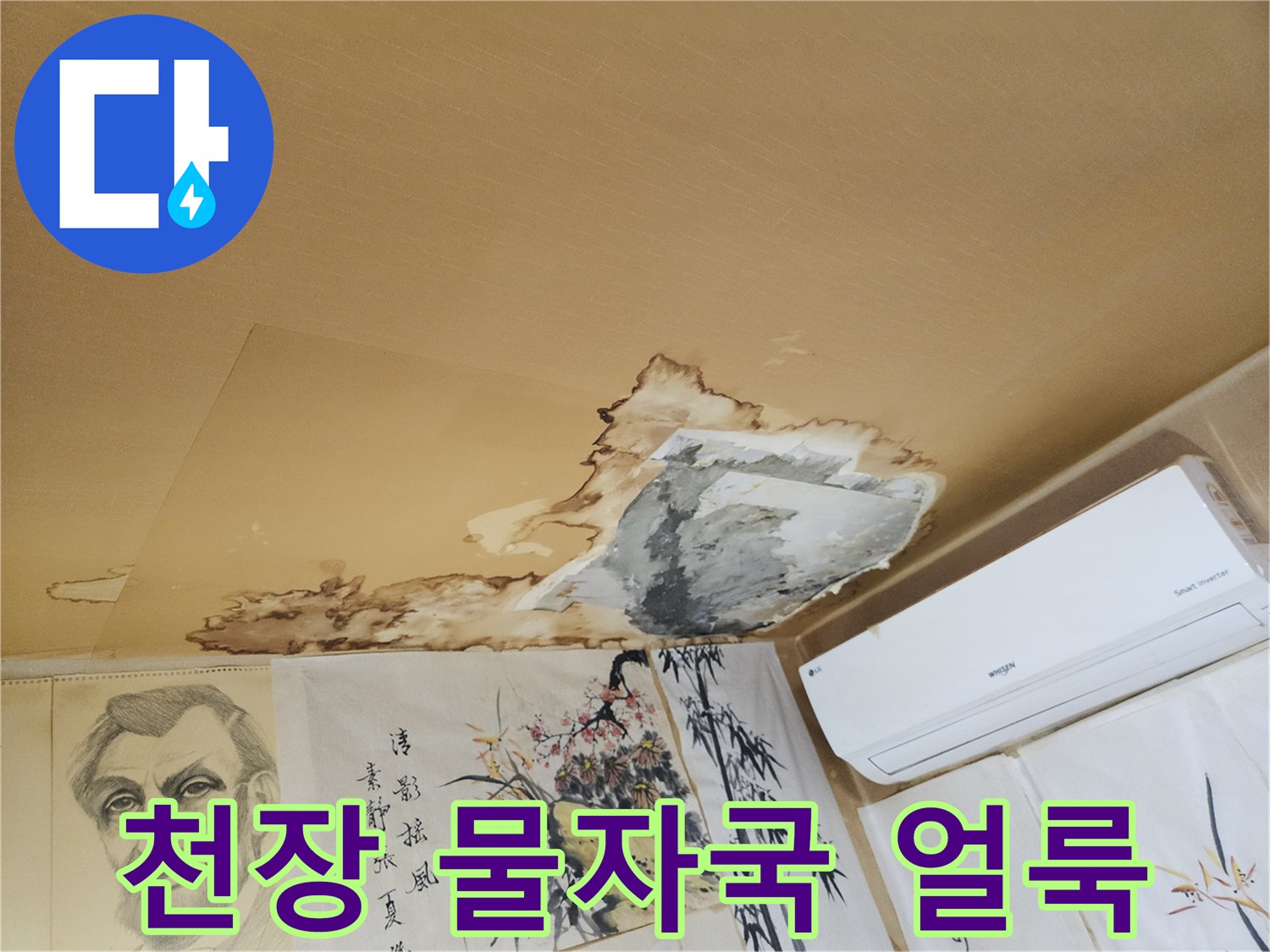 중랑구 현장-천장 도배지 물자국 및 변색 흔적