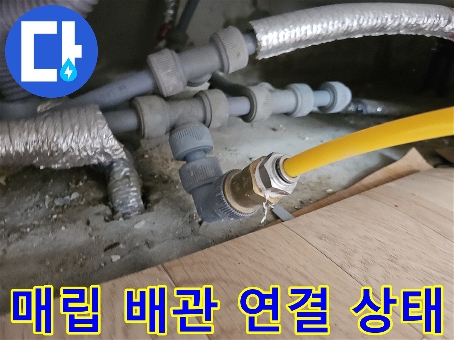 중랑구-현장의-노란색-PPC-배관-상태
