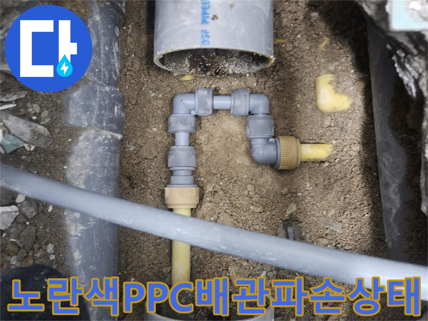 중랑구 현장의-노란색-PPC-배관-연결부위-누수-확인