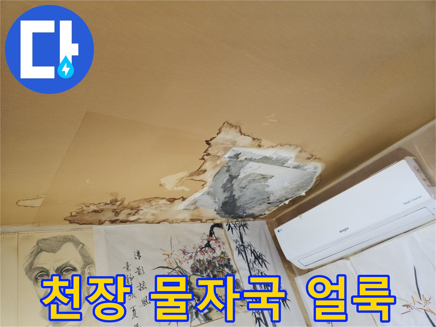 천장 벽지가 젖어있는-누수 피해 상태