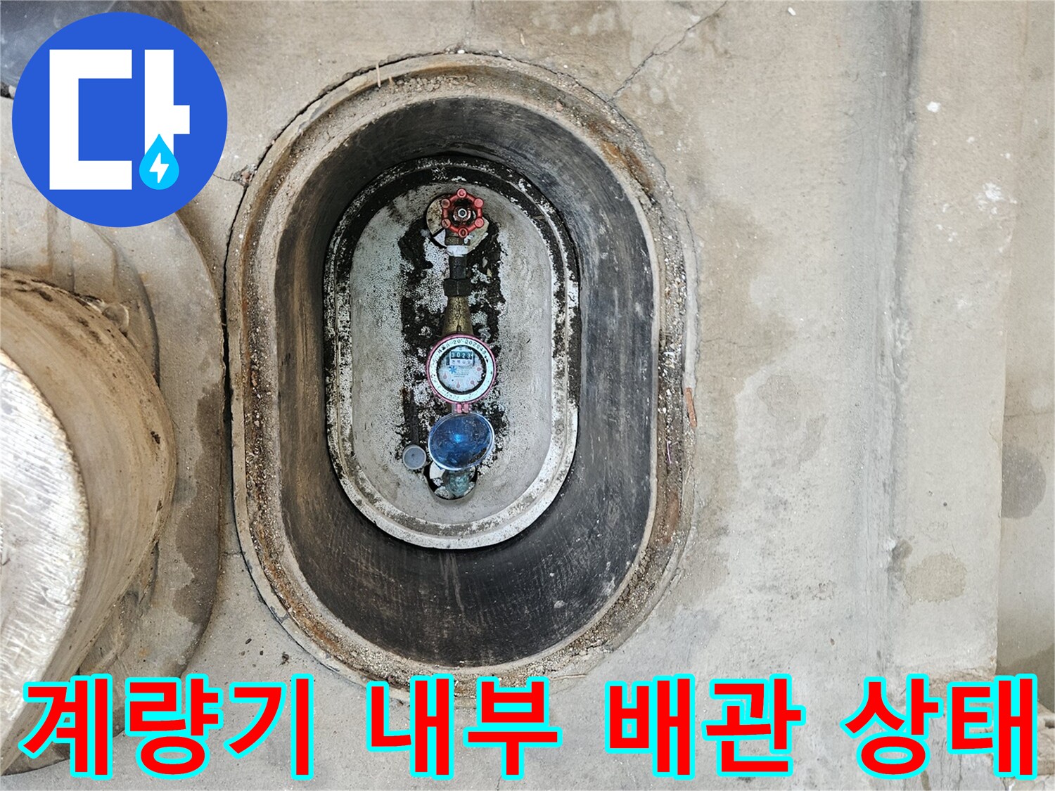축축하게 젖어 있는 수도 계량기 함 내부 모습