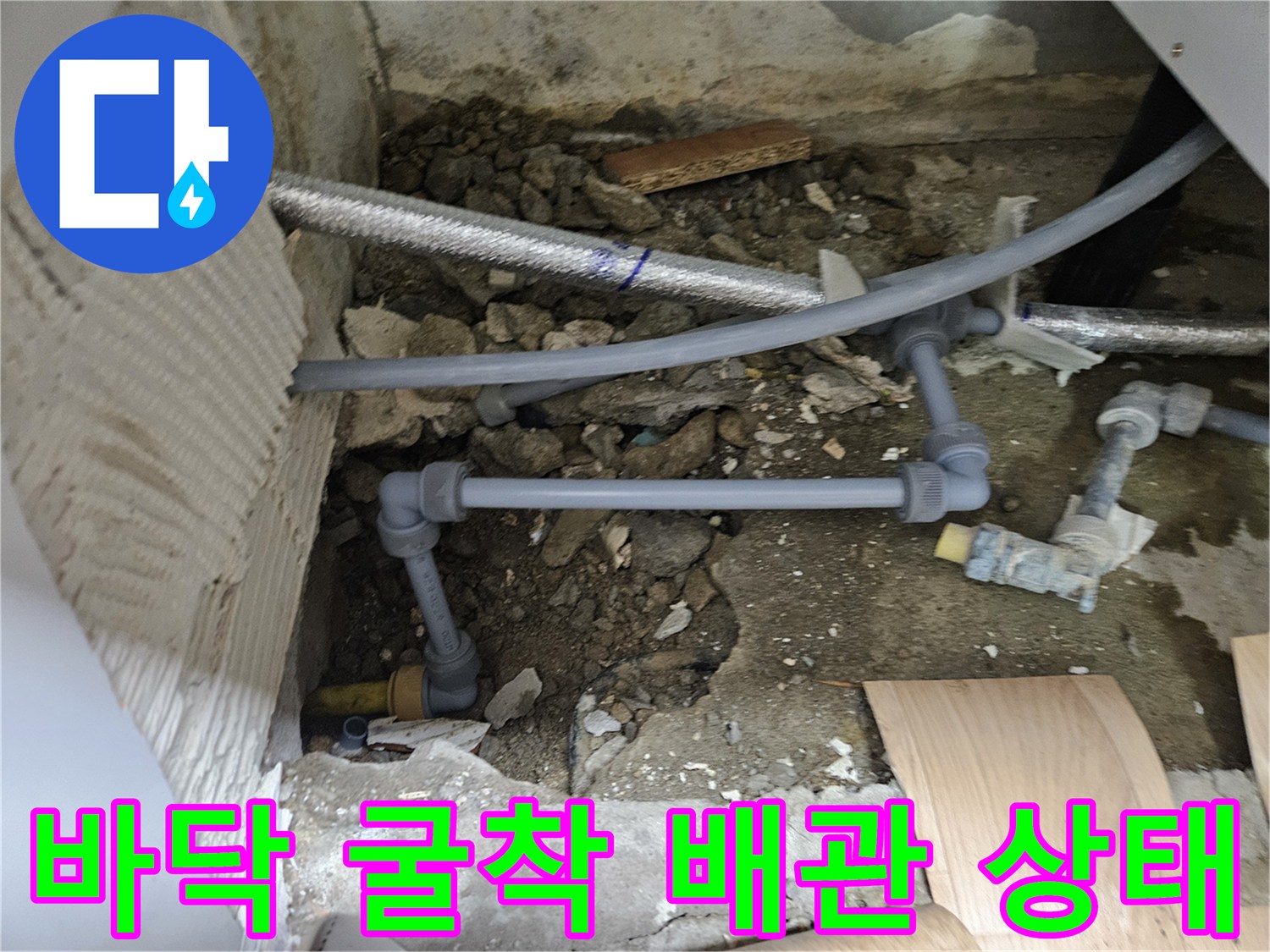콘크리트 제거 후 드러난 매립형 배관 구조