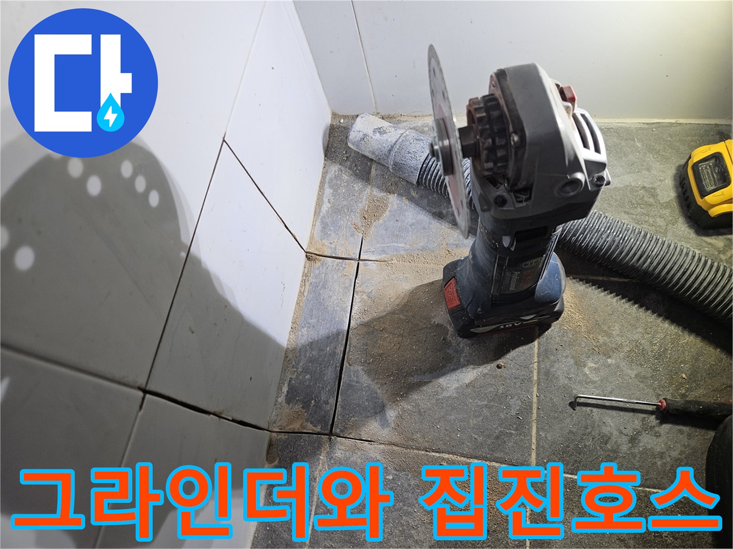 타일-절단을-위한-전동-그라인더와-집진-장치