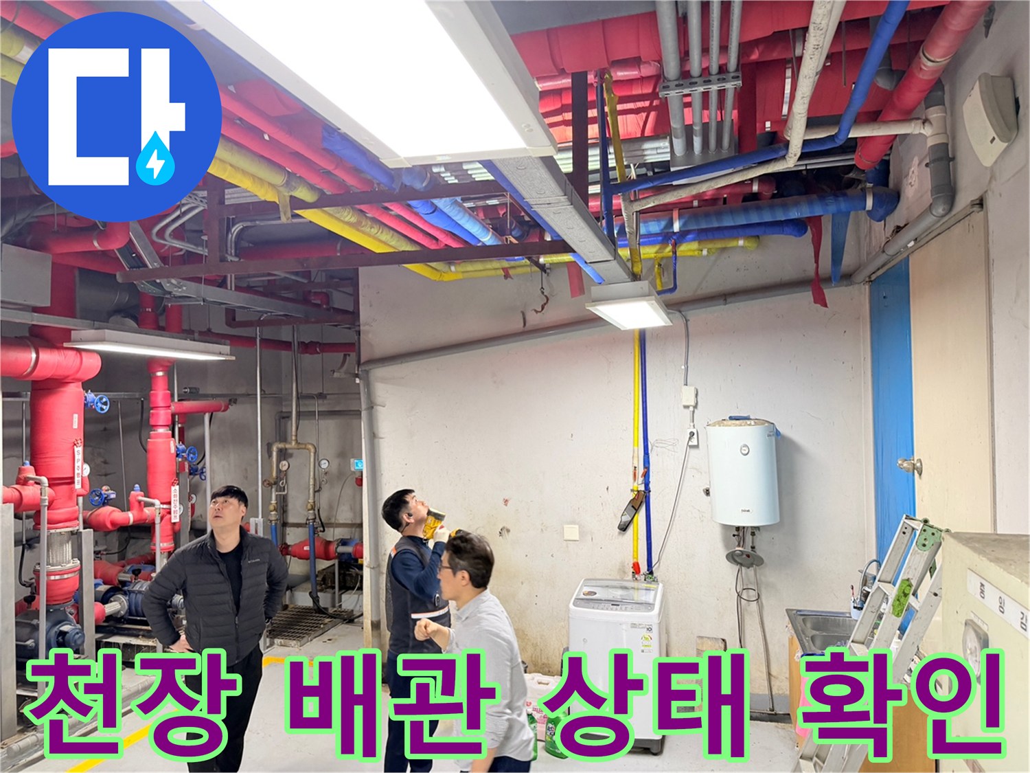 다양한 색상의 급수 및 배수 관로-천장부 설비 점검 상황