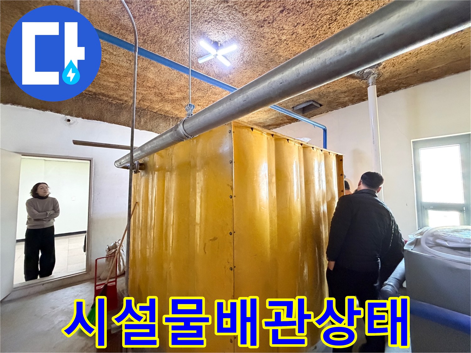 지하-설비-내부-배관-연결-상태-확인