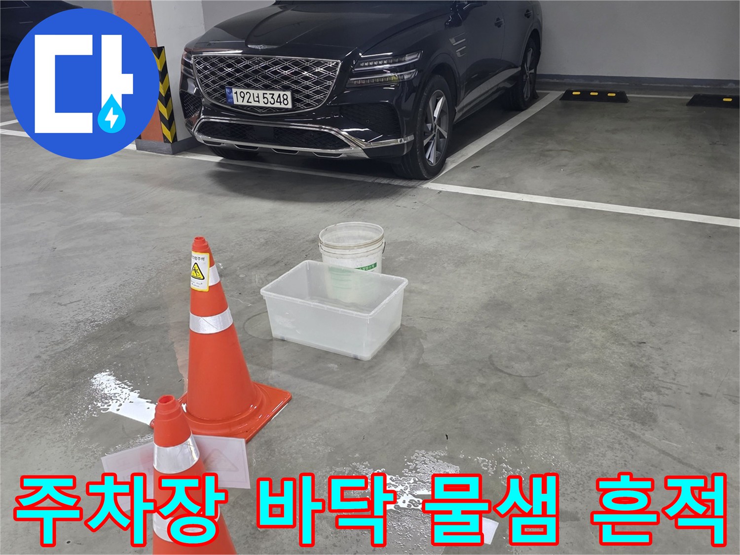 지하-주차장-바닥면에-고여있는-물과-안전-콘