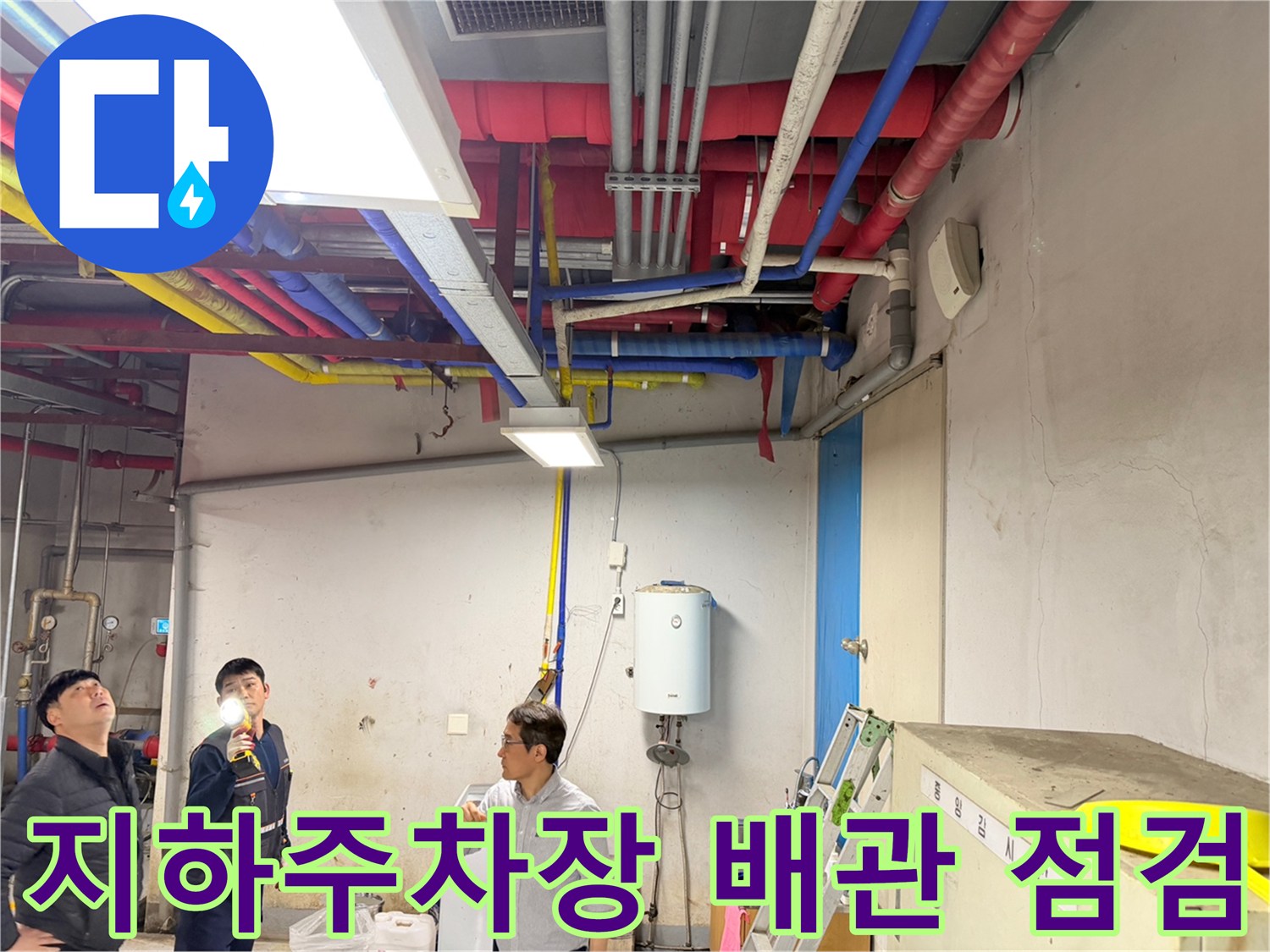 지하-주차장-천장-배관-누수-여부를-확인하는-작업-현장