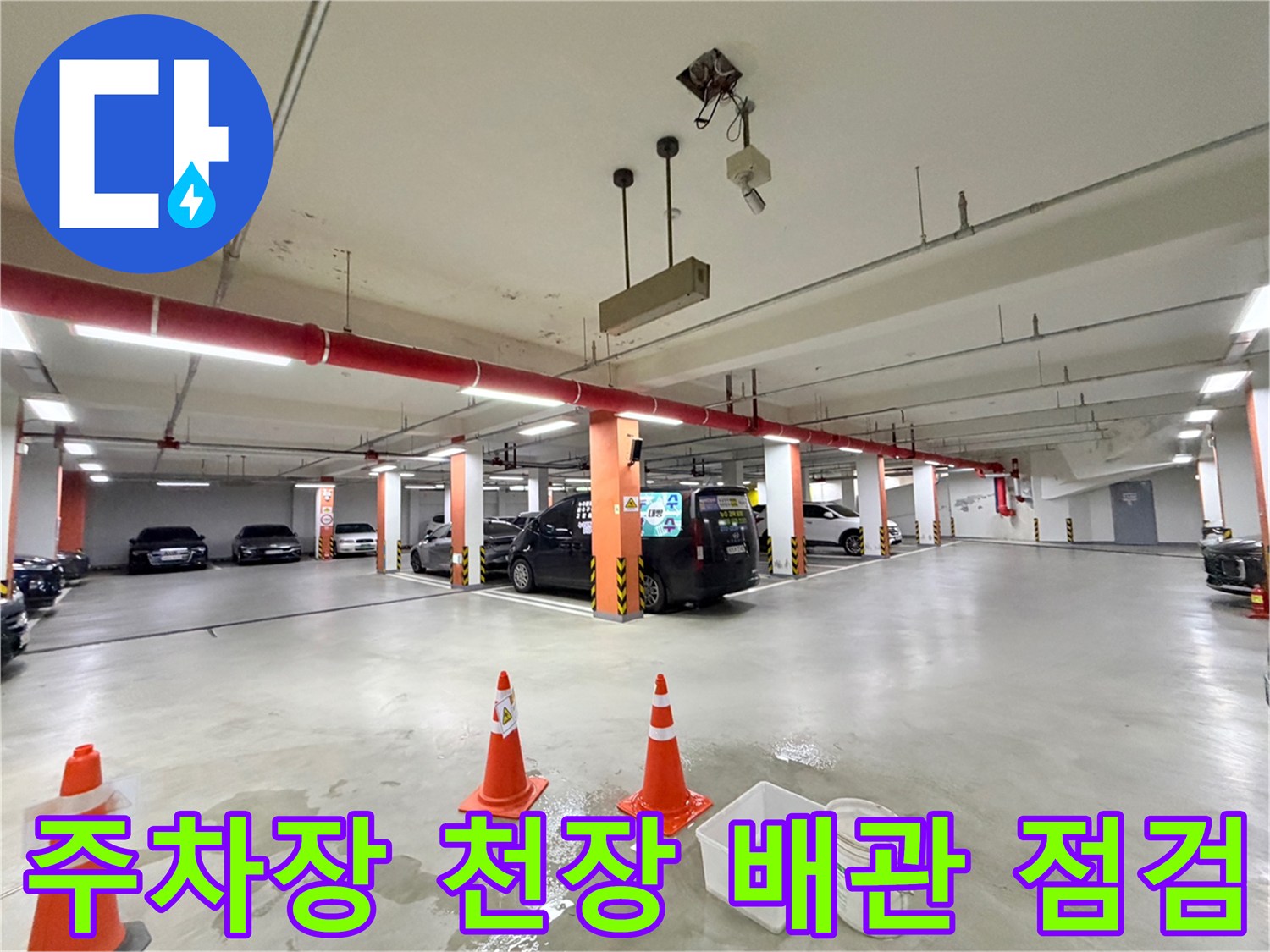 지하-주차장-천장-소방배관-물샘-흔적-조사