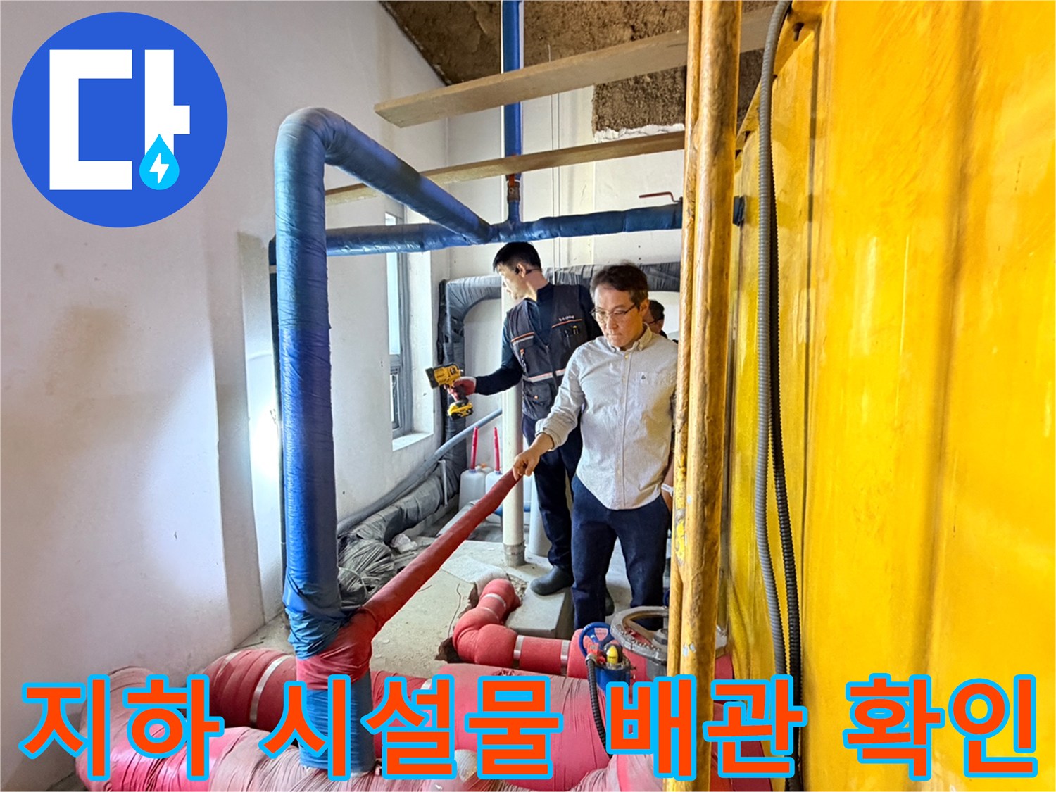 파란색-배관과-분홍색-배관이-만나는-지점의-누수-조사