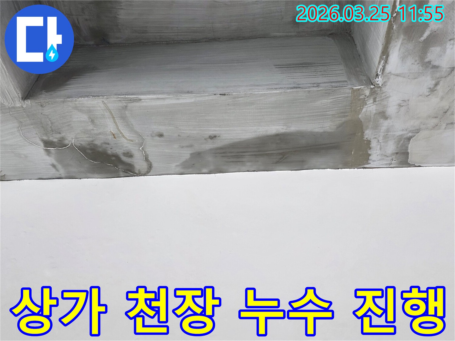 상가 천장에서 물이 새어-얼룩이 번지고 있는-현장을 촬영한 사진입니다.
