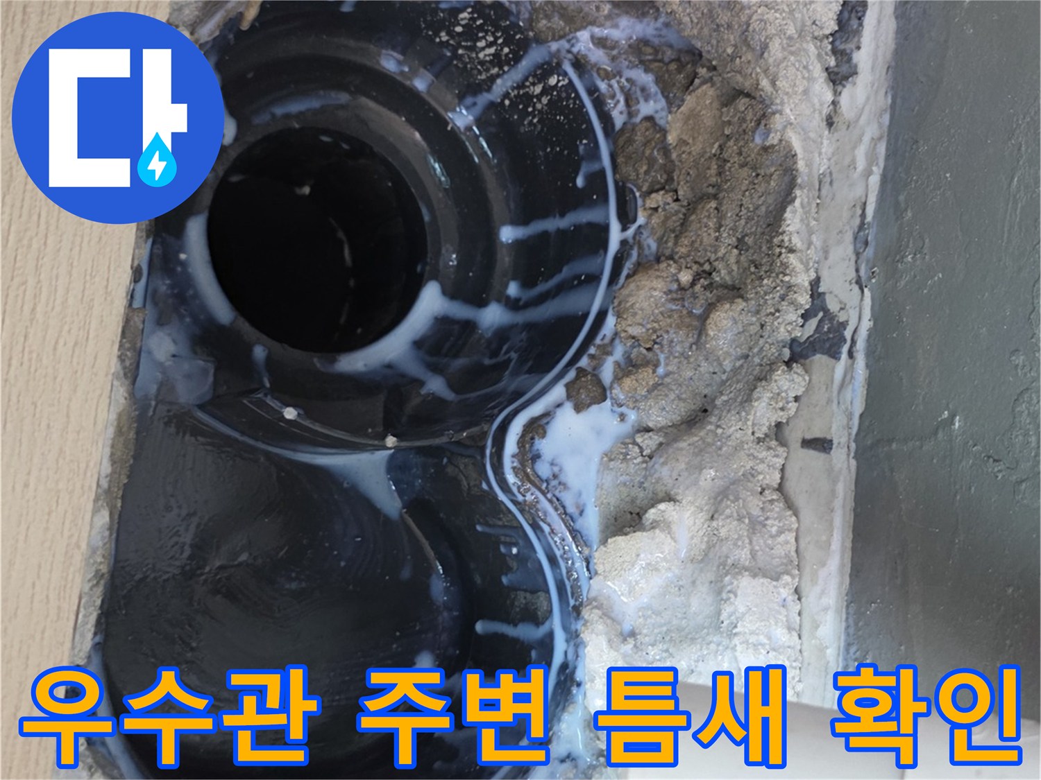 배관-주변-이물질-및-방수층-노후-상태-사진