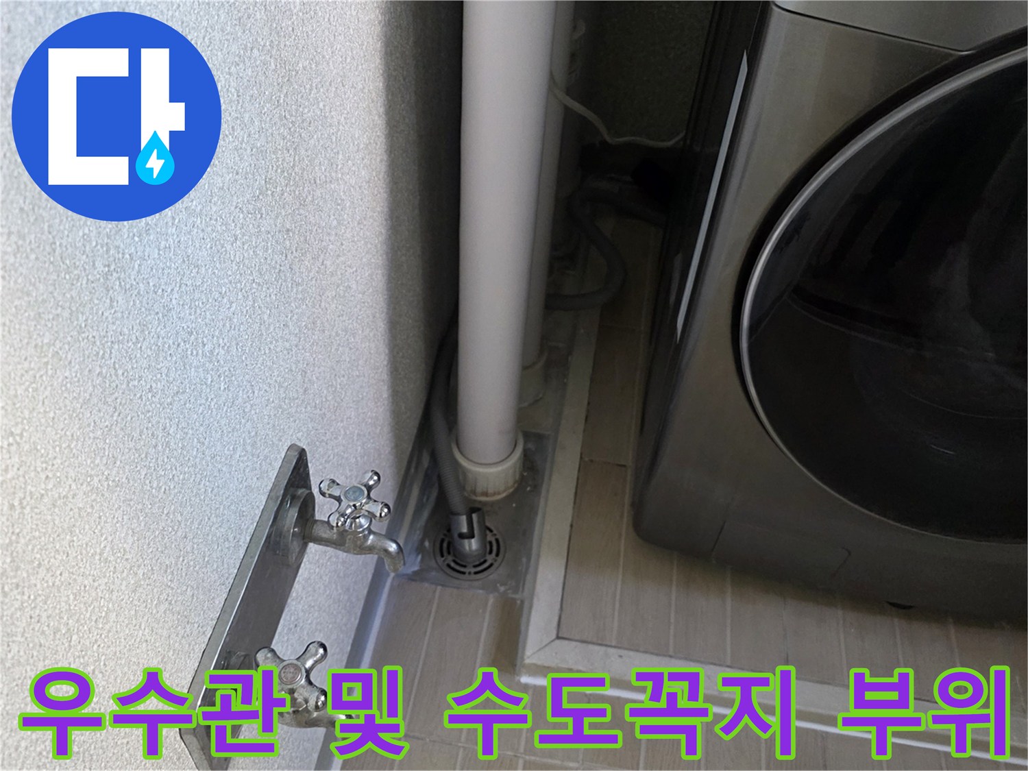 베란다-벽면-수도꼭지와-우수관-하단부-상태