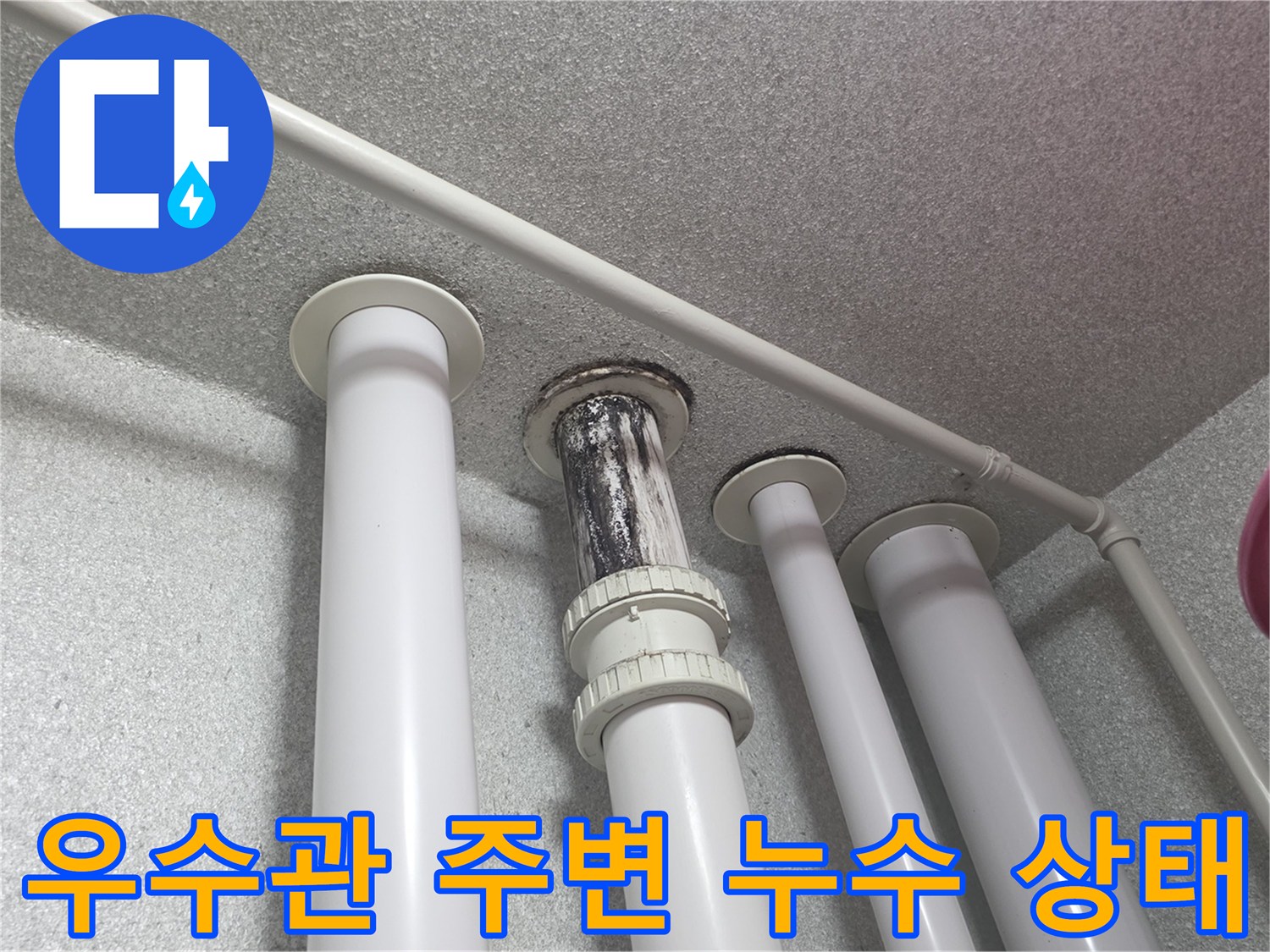 베란다-우수관-배관-주변-누수-흔적-확인