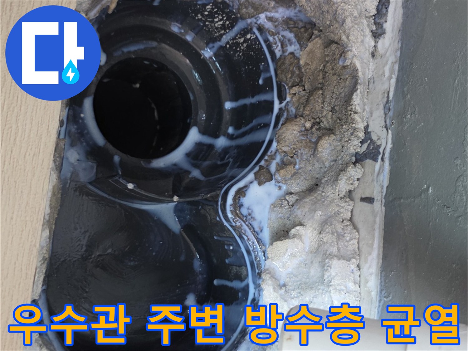 베란다-우수관-배수구-방수층-파손-확인