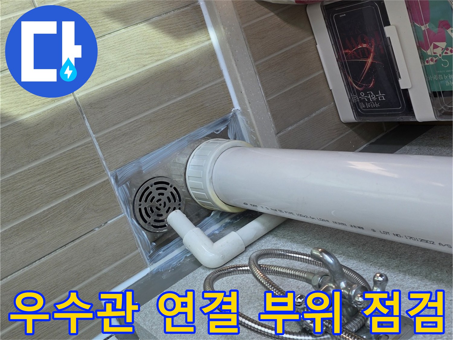 베란다-우수관-배수구-연결-부위-확인