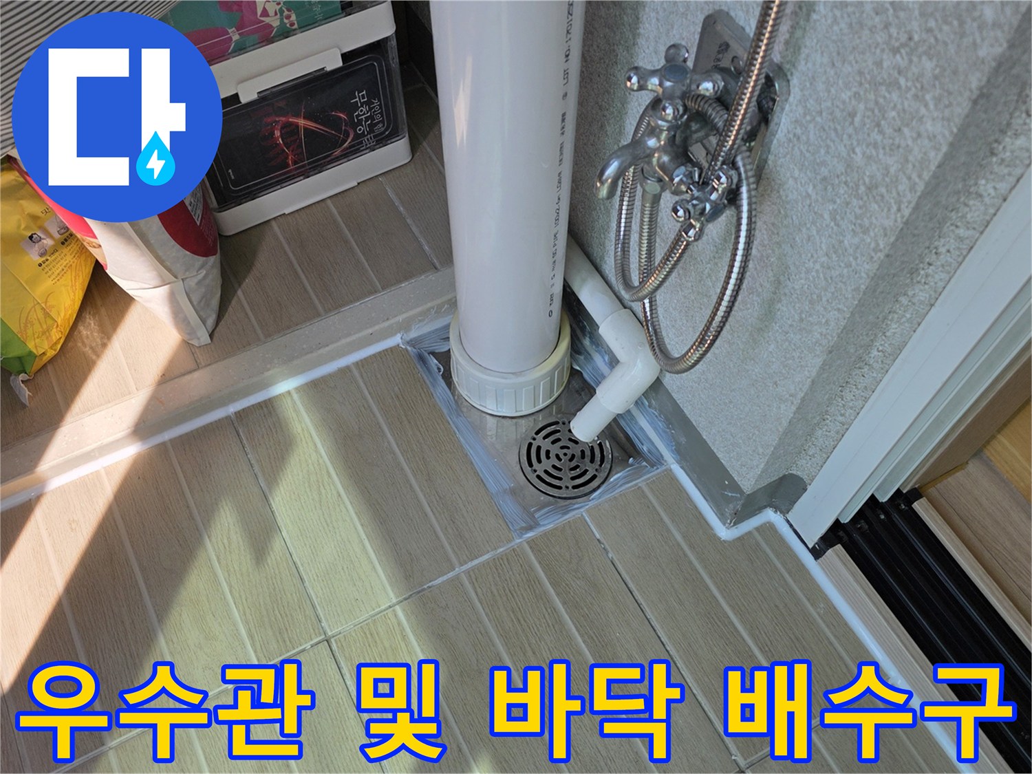 베란다-우수관-배수구-주변-방수-상태-촬영
