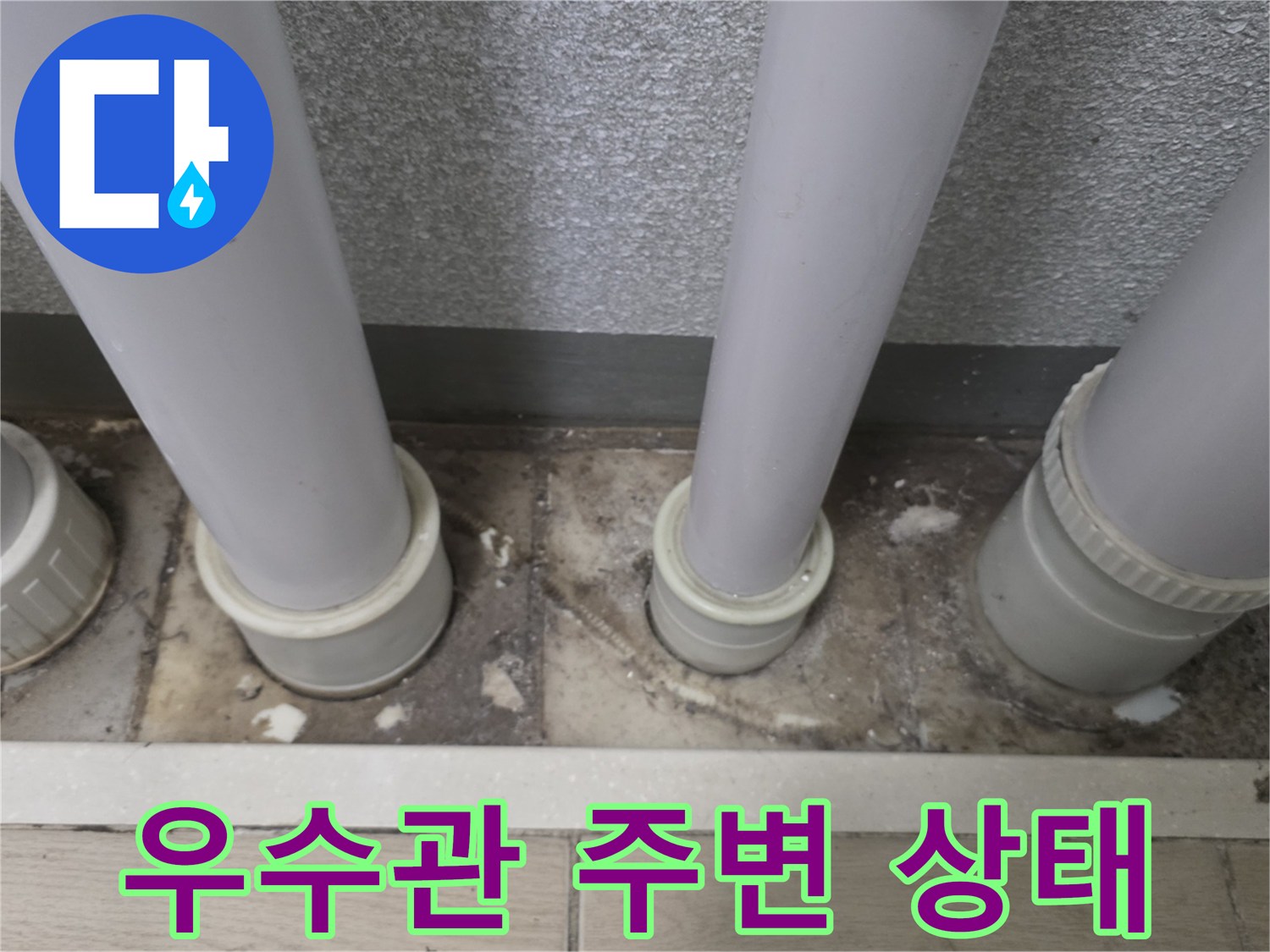 베란다-우수관-배수구-주변-상태-확인