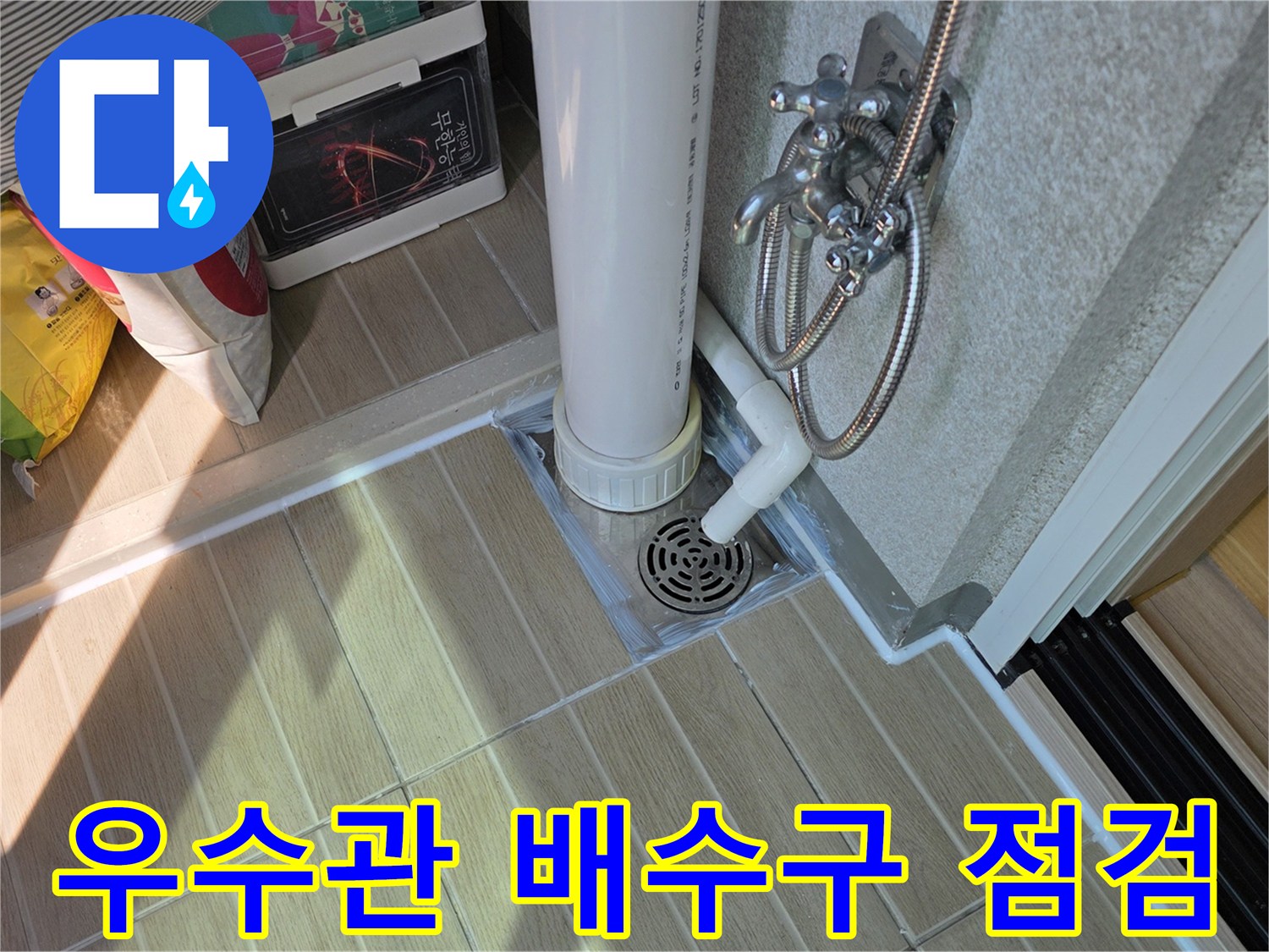 베란다-우수관-주변-배수구-상태-확인