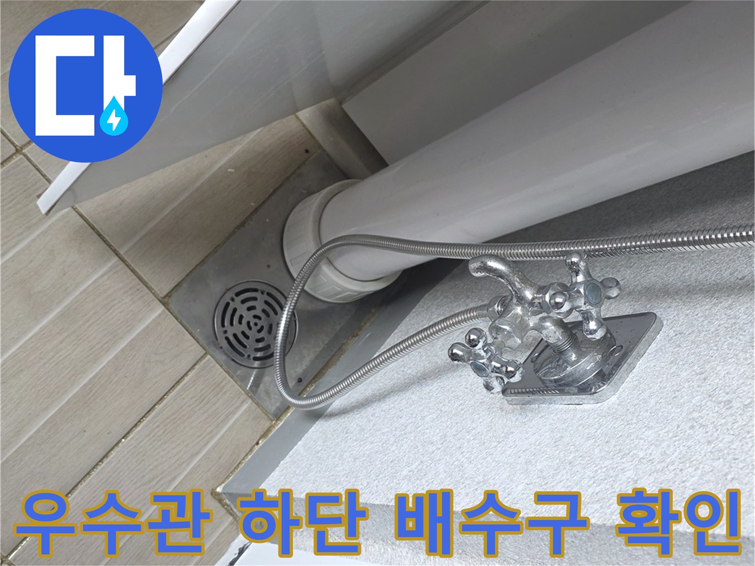 베란다-우수관-하단-배수구-상태